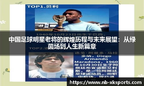 中国足球明星老将的辉煌历程与未来展望：从绿茵场到人生新篇章