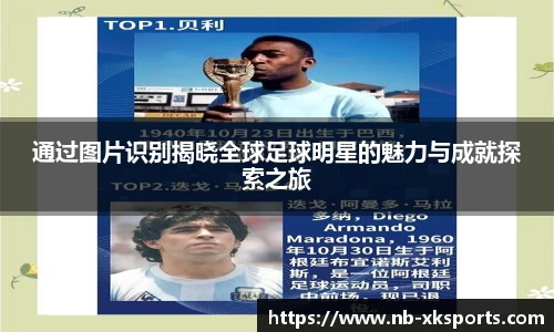 通过图片识别揭晓全球足球明星的魅力与成就探索之旅