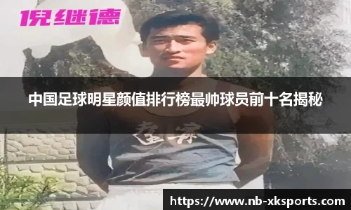 中国足球明星颜值排行榜最帅球员前十名揭秘